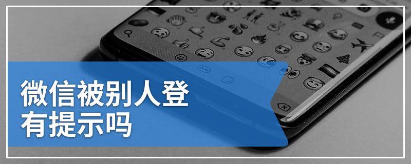 微信被别人登有提示吗