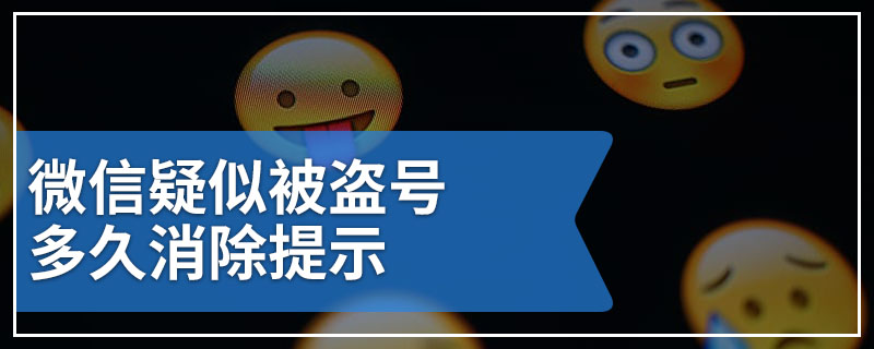 微信疑似被盗号多久消除提示