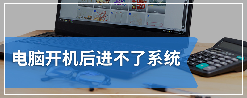 电脑开机后进不了系统
