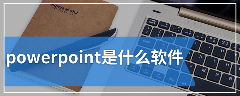 powerpoint是什么软件