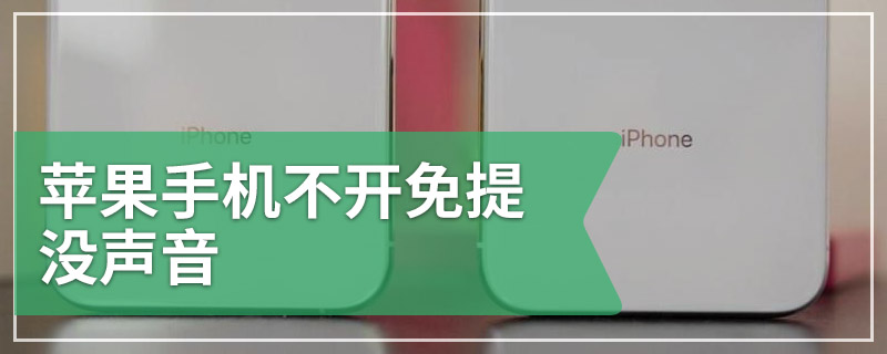 苹果手机不开免提没声音