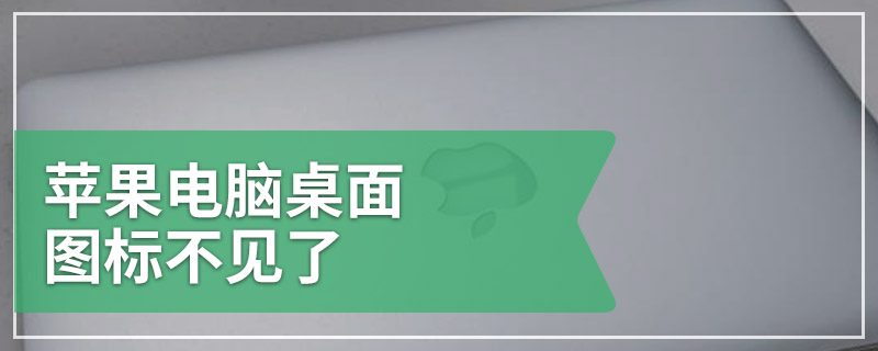 苹果电脑桌面图标不见了