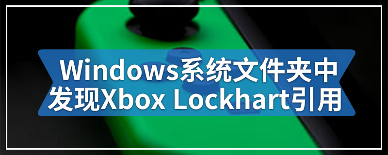 Windows系统文件夹中发现Xbox Lockhart引用