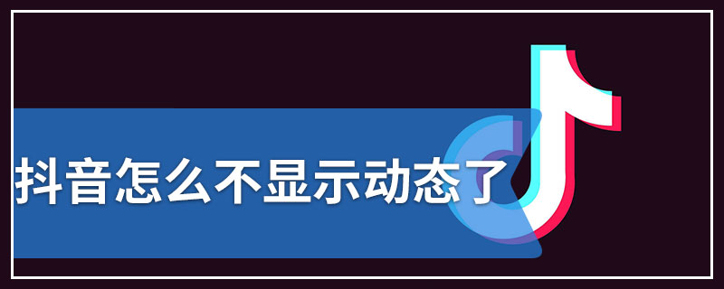 抖音怎么不显示动态了