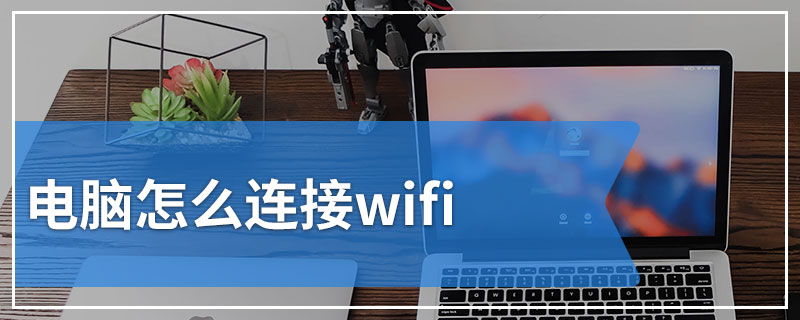 电脑怎么连接wifi