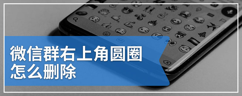 微信群右上角圆圈怎么删除