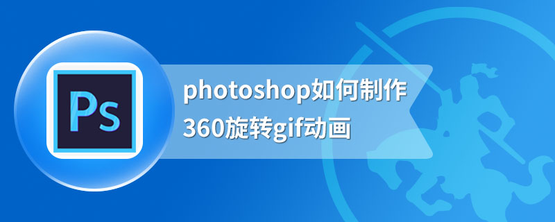 photoshop如何制作360旋转gif动画