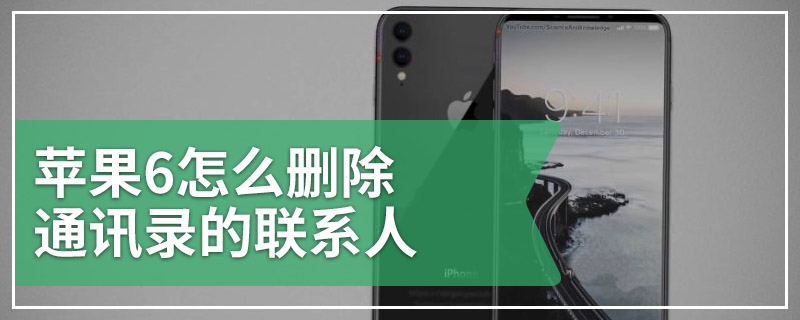 苹果6怎么删除通讯录的联系人