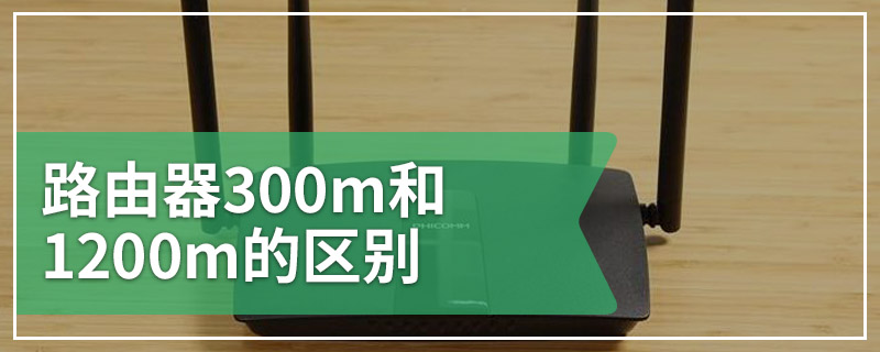 路由器300m和1200m的区别