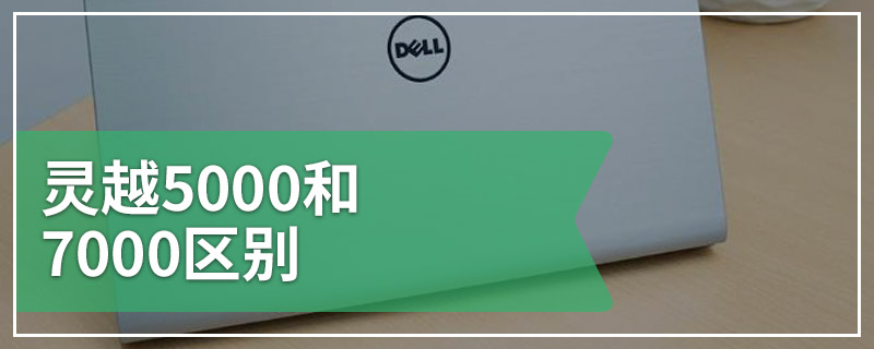 灵越5000和7000区别