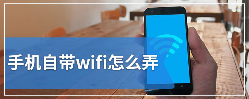 手机自带wifi怎么弄