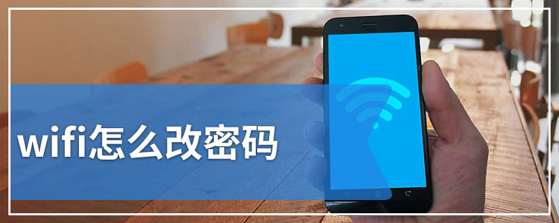 wifi怎么改密码