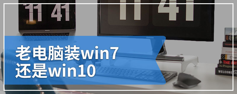 老电脑装win7还是win10