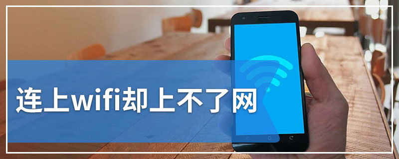 连上wifi却上不了网