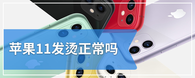 苹果11发烫正常吗