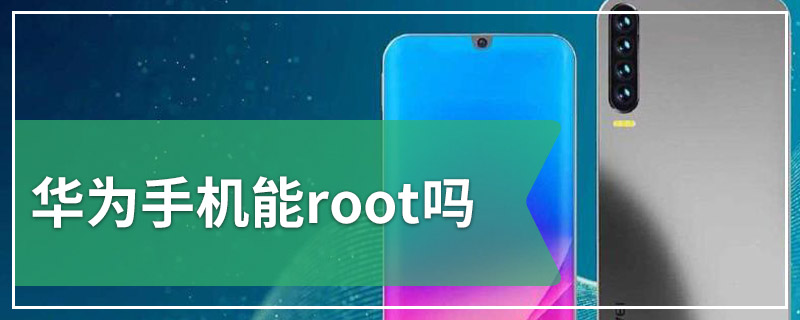 华为手机能root吗