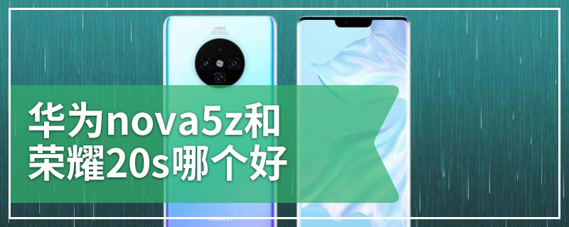 华为nova5z和荣耀20s哪个好