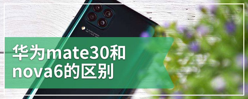 华为mate30和nova6的区别