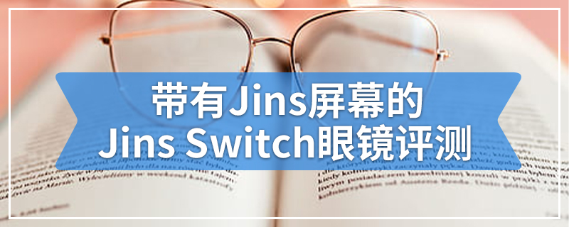 带有Jins屏幕的Jins Switch眼镜评测