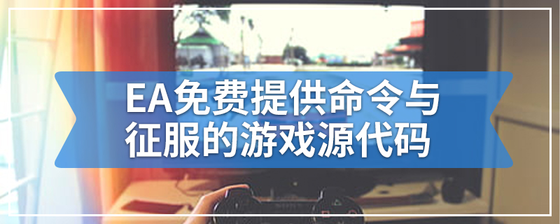 EA免费提供命令与征服的游戏源代码