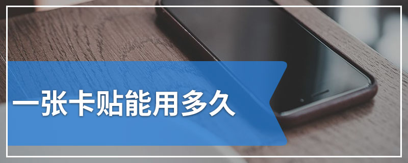 一张卡贴能用多久