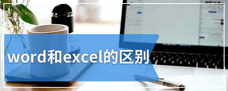 word和excel的区别