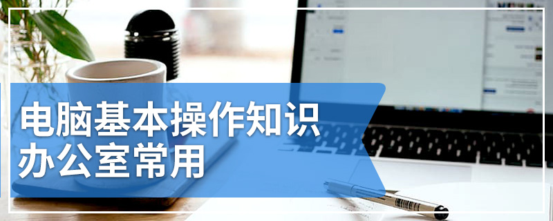 电脑基本操作知识 办公室常用