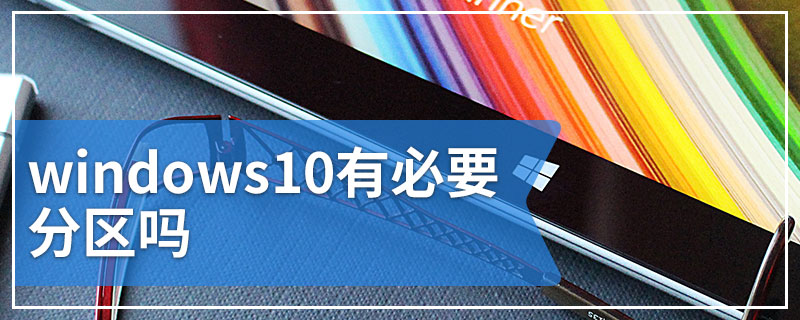 windows10有必要分区吗