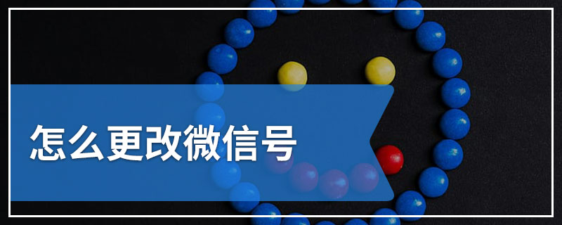 怎么更改微信号