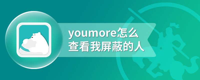 youmore怎么查看我屏蔽的人