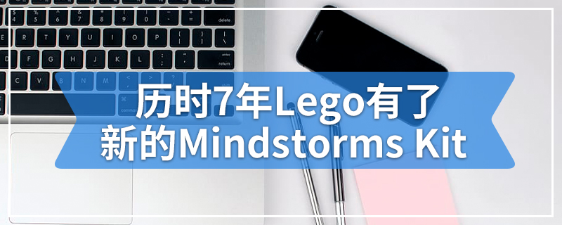 历时7年Lego有了新的Mindstorms Kit
