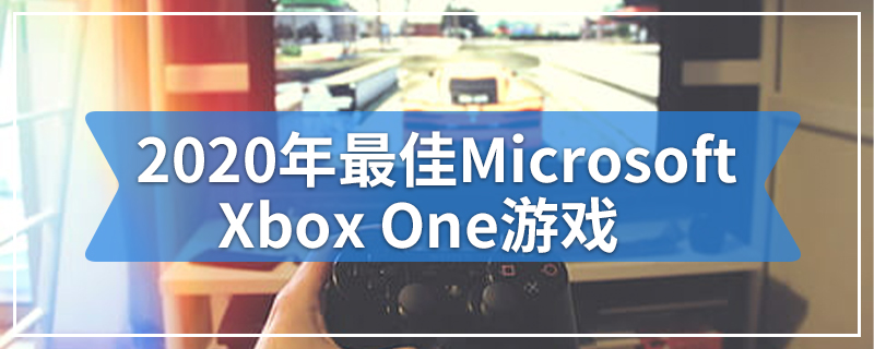 2020年最佳Microsoft Xbox One游戏