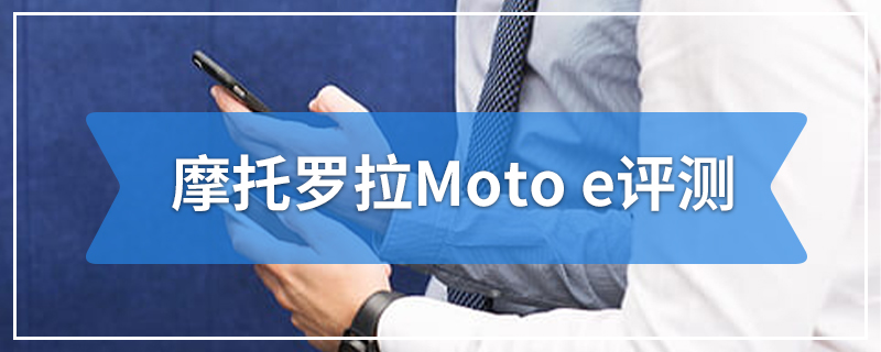 摩托罗拉Moto e评测