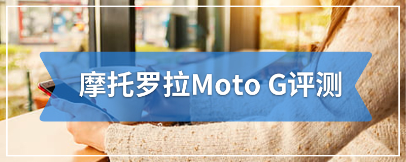 摩托罗拉Moto G评测