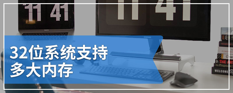 32位系统支持多大内存