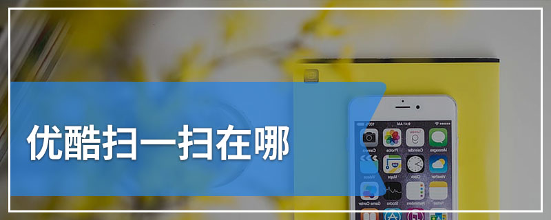 优酷扫一扫在哪