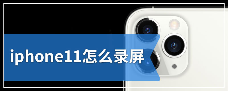 iphone11怎么录屏