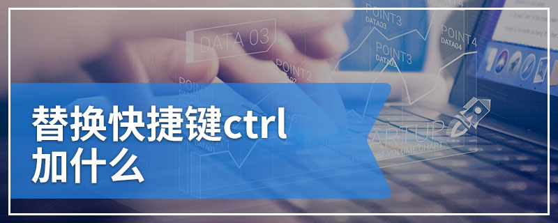 替换快捷键ctrl加什么