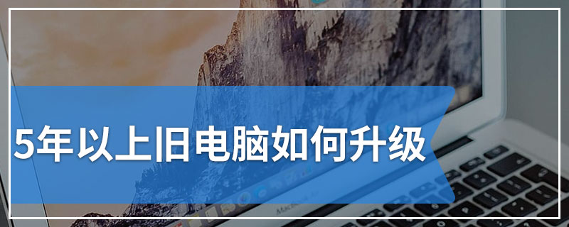 5年以上旧电脑如何升级