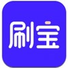 刷宝短视频app免费下载