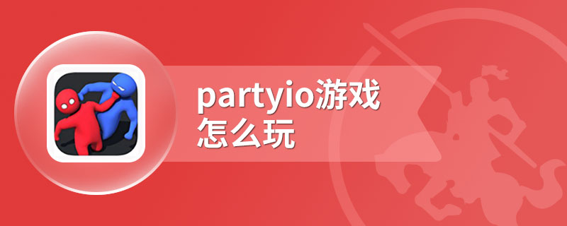 partyio游戏怎么玩