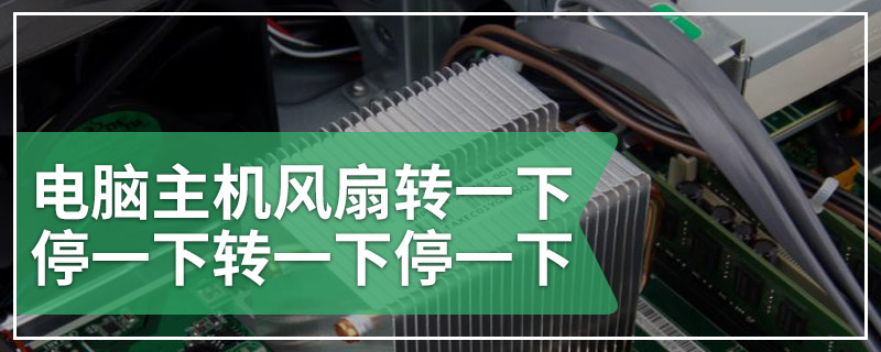 电脑主机风扇转一下停一下转一下停一下