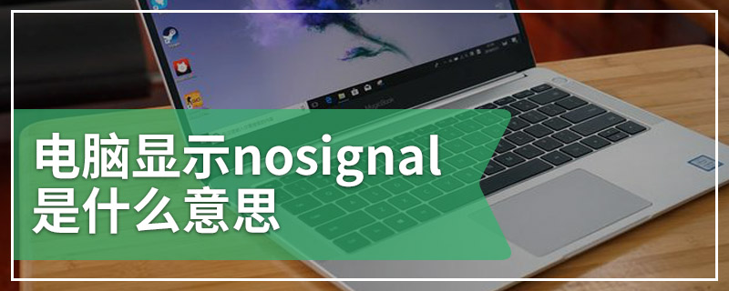 电脑显示nosignal是什么意思