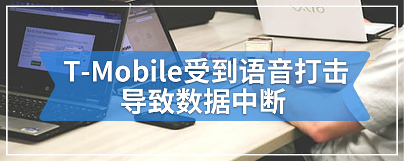 T-Mobile受到语音打击导致数据中断
