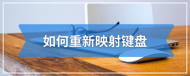 如何重新映射键盘