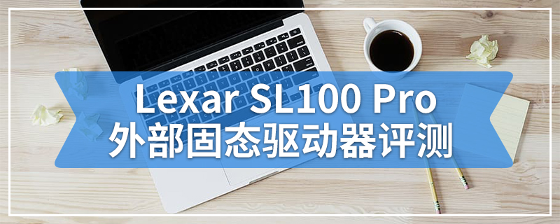 Lexar SL100 Pro外部固态驱动器评测