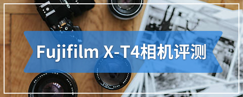 Fujifilm X-T4相机评测