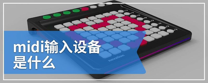 midi输入设备是什么