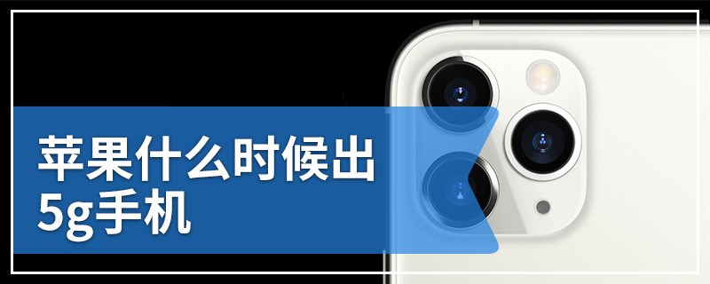 苹果什么时候出5g手机