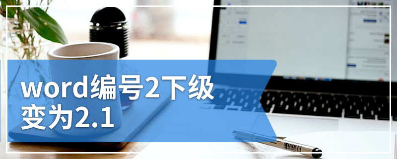 word编号2下级变为2.1